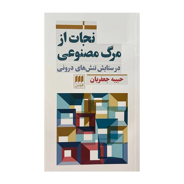 کتاب نجات از مرگ مصنوعی اثر حبیه جعفریان انتشارات هرمس