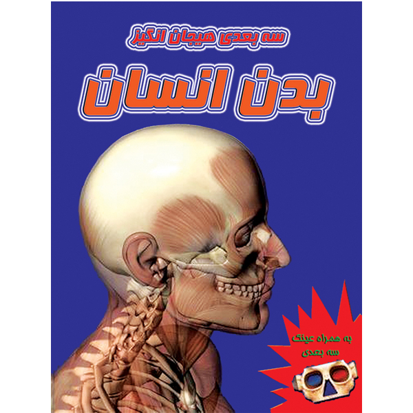 کتاب سه بعدی هیجان انگیز بدن انسان اثر هیتر آمری انتشارات آوای اندیشه