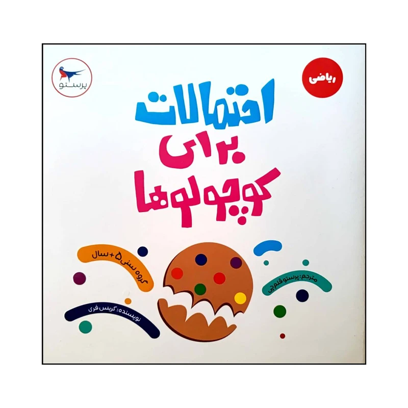 کتاب احتمالات برای کوچولوها اثر کریس فری انتشارات پرستو 