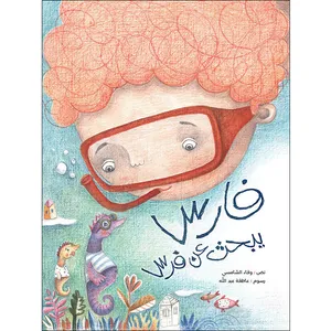 کتاب داستان فارس یبحث عن فرس اثر وفاء الشامسی نشر براق