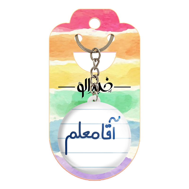 جاکلیدی خندالو مدل آقا معلم کد 6470