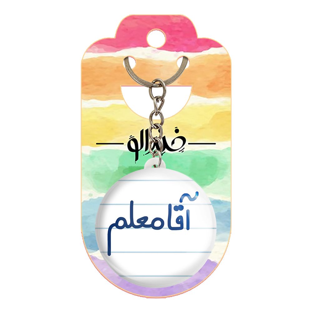 جاکلیدی خندالو مدل آقا معلم کد 6470 - - 2