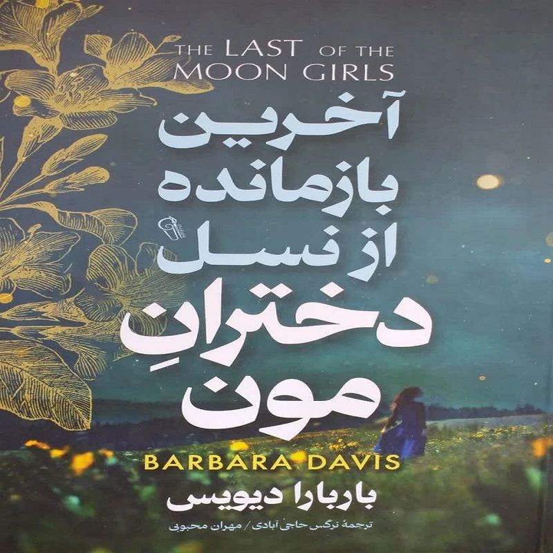 کتاب آخرین بازمانده از نسل دخترانِ مون اثر باربارا دیویس نشر آزرمیدخت