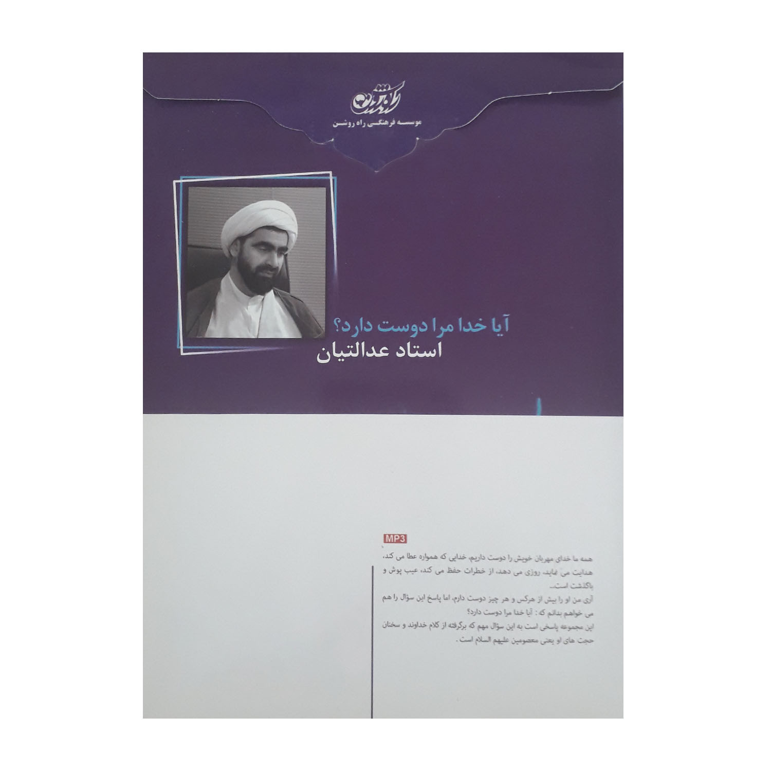 آموزش صوتی آیا خدا مرا دوست دارد نشر راه روشن