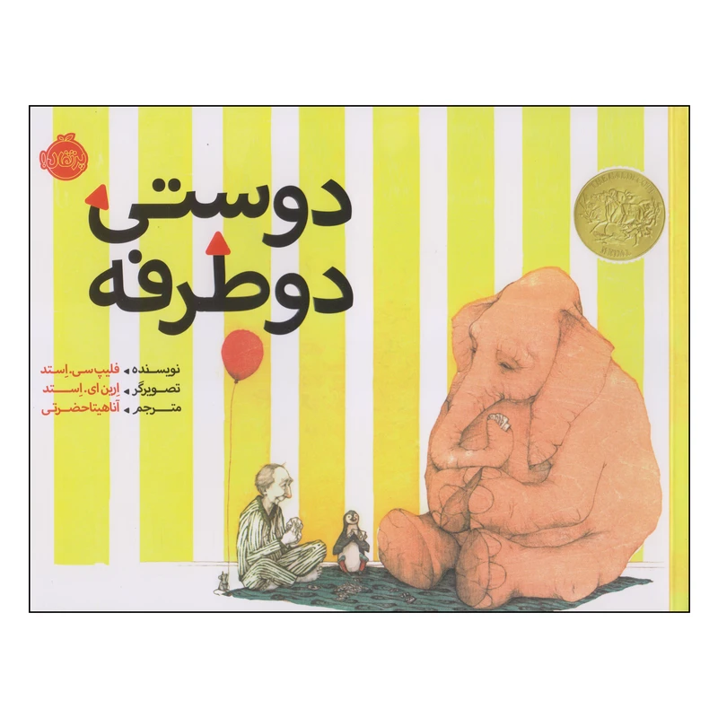 کتاب دوستی دوطرفه اثر فلیپ سی استد انتشارات پرتقال