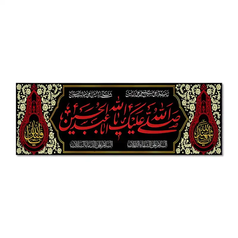 پرچم مدل صلی الله علیک یا ابا عبد الله الحسین کد 500018-14050
