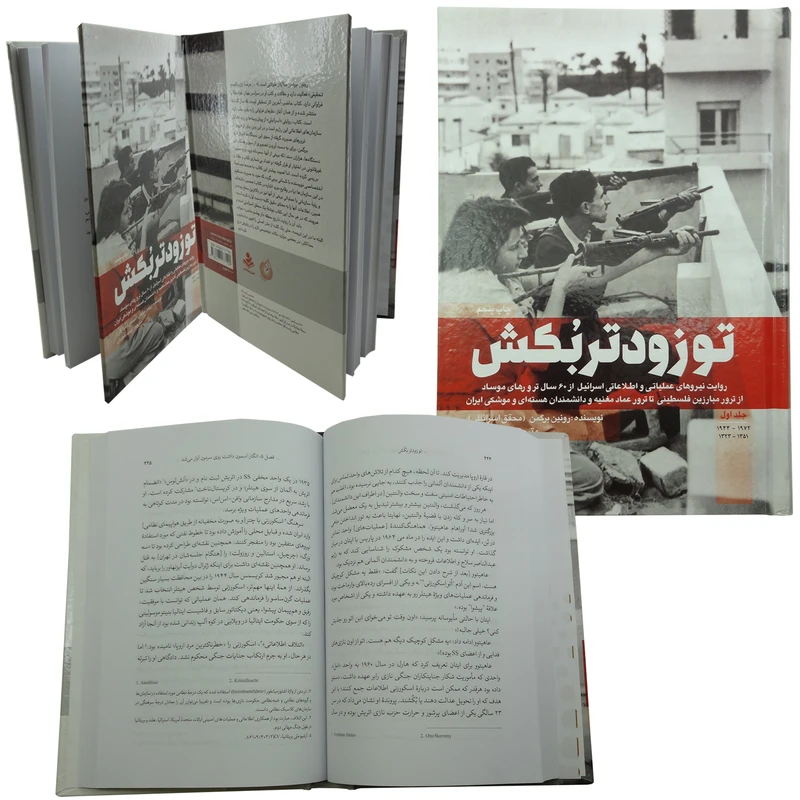 عکس شماره 2 : کتاب تو زودتر بکش اثر رونین برگمن انتشارات شهید کاظمی جلد 1