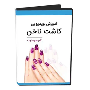 ویدیو آموزش کاشت ناخن نشر هم سایت