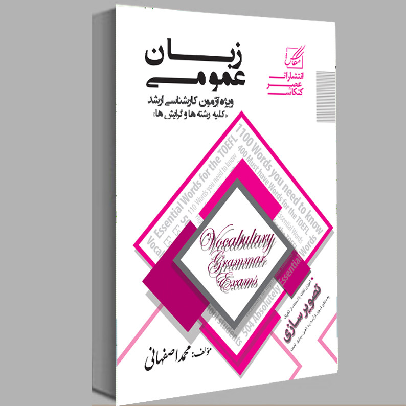 کتاب زبان عمومی ارشد اثر محمد اصفهانی انتشارات عصر کنکاش
