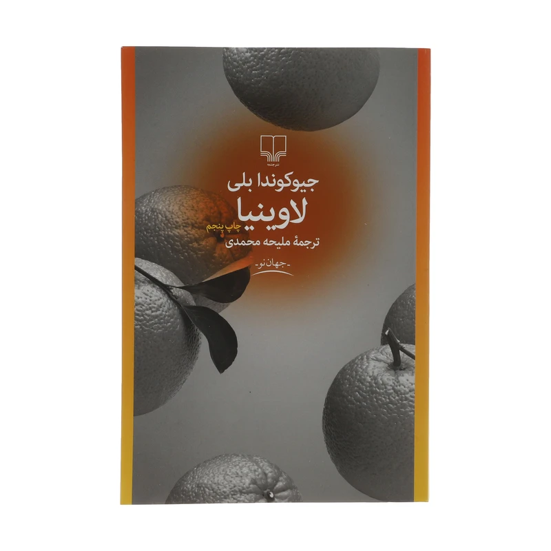 کتاب لاوینیا اثرجیوکوندا بلی نشر چشمه 