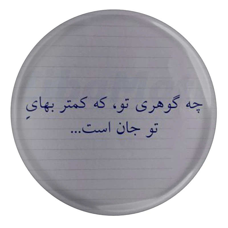 مگنت مدل S13893 طرح شعر خاقانی چه گوهری تو که کمتر بهای تو جان است