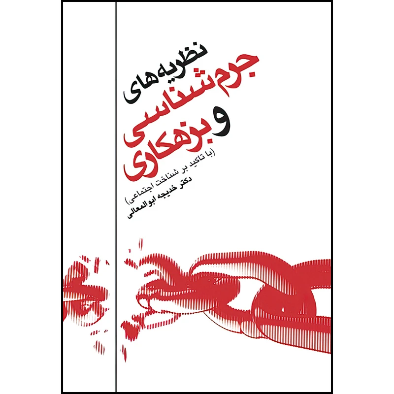 کتاب نظریه های جرم شناسی وبزهكاری اثر دکتر خدیجه ابوالمعالی الحسینی انتشارات ارجمند