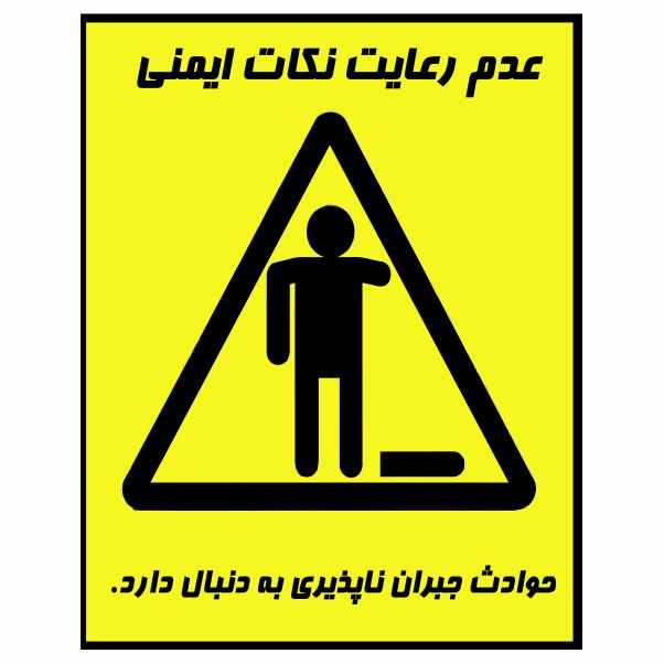 تابلو ایمنی ایمن ساین طرح عدم رعایت نکات ایمنی کد 1356