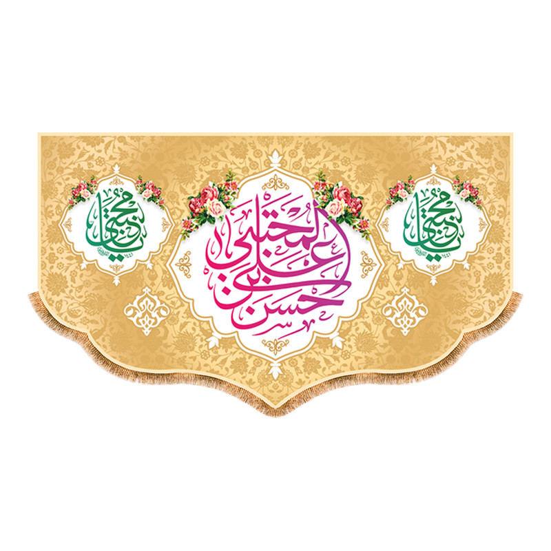 پرچم مدل ولادت امام حسن مجتبی (ع) کد 9926M
