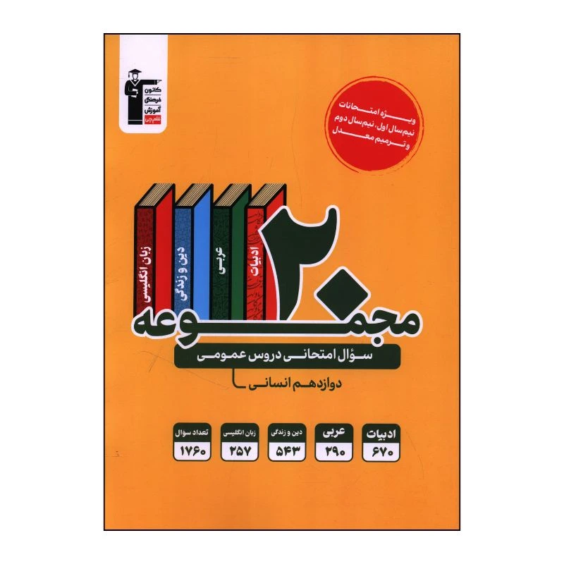 کتاب 20 مجموعه سوال امتحانی دروس عمومی دوازدهم انسانی اثر جمعی از نویسندگان انتشارات قلم چی