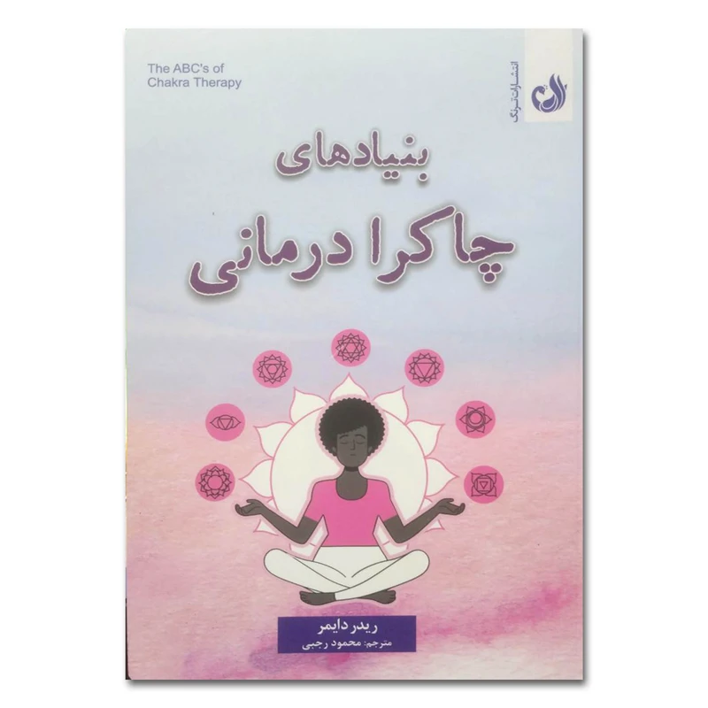 کتاب بنیادهای چاکرادرمانی اثر ریدر دایمر ترجمه محمود رجبی انتشارات ترنگ