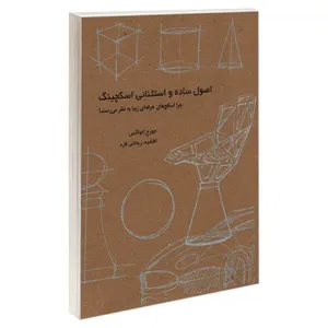 کتاب اصول ساده و استثنائی اسکچینگ اثر جورج لاواکس انتشارات کتاب وارش