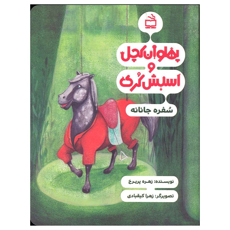 کتاب پهلوان کچل و اسبش کری سفره جانانه اثر زهره پریرخ انتشارات موسسه فرهنگی مدرسه برهان