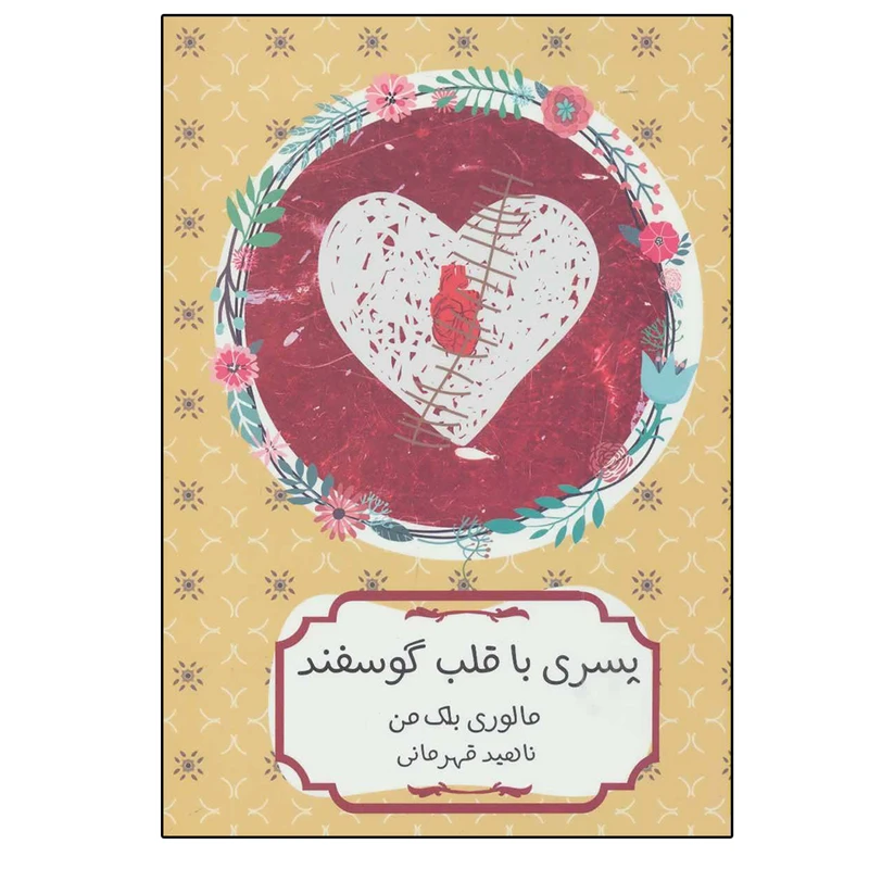 کتاب پسری با قلب گوسفند اثر مالوری بلک من انتشارات هیرمند