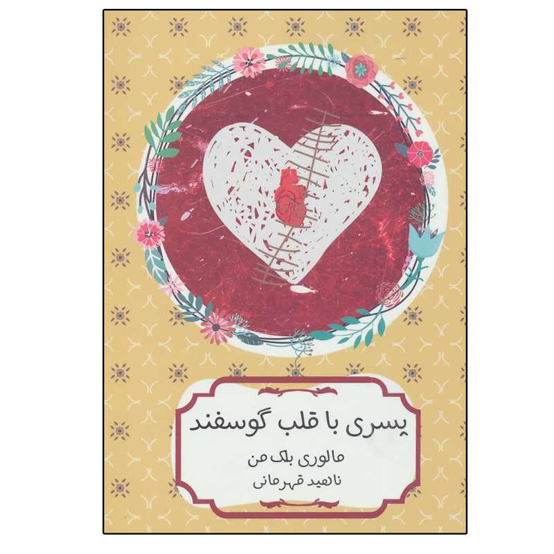 کتاب پسری با قلب گوسفند اثر مالوری بلک من انتشارات هیرمند