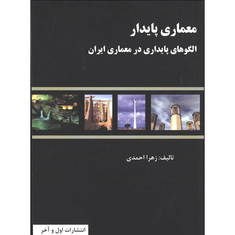 کتاب معماری پایدار الگوهای پایداری در معماری ایران اثر زهرا احمدی انتشارات اول و آخر