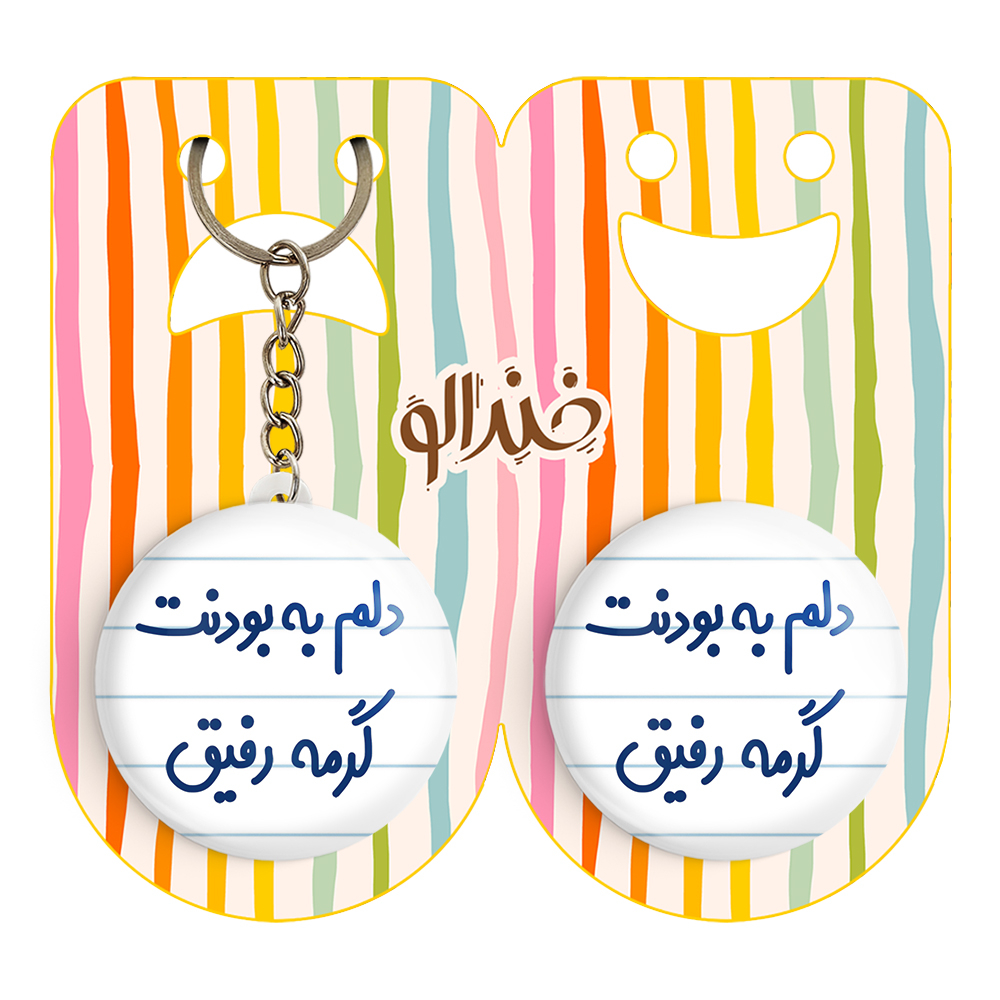 پیکسل خندالو مدل دلم به بودنت گرمه رفیق کد 6646 به همراه جاکلیدی