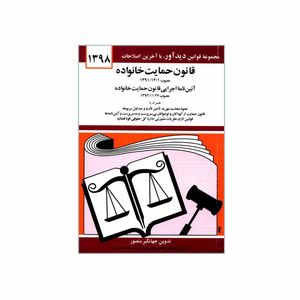 کتاب قانون حمایت خانواده 1398 اثر جهانگیر منصور نشر دوران