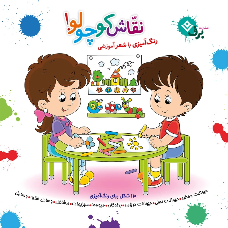 کتاب نقاش کوچولو رنگ آمیزی با شعر آموزشی اثر سید محمد رضا شفیعی انتشارات برف چاپ اول