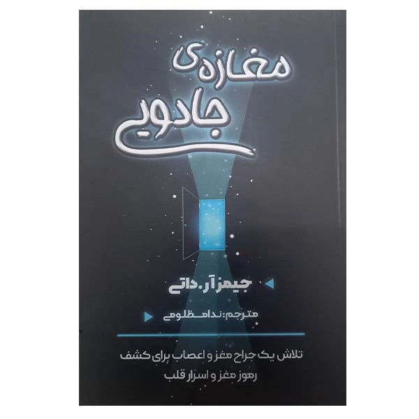 کتاب مغازه جادویی تلاش یک جراح مغز و اعصاب برای کشف رموز مغز و اسرار قلب اثر جیمز ارداتی انتشارات شاهدخت پاییز