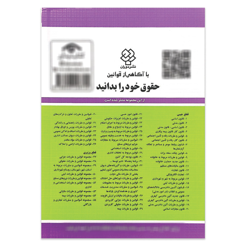 کتاب قوانین و مقررات آئین دادرسی مدنی 1405 اثر جهانگیر منصور انتشارات کتاب دیدآور