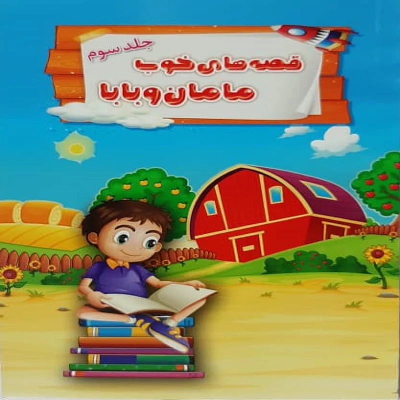 کتاب قصه های خوب مامان و بابا اثر زینب محبی سطلسری
 نشر بام سبز