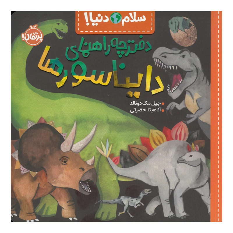 کتاب دفترچه راهنمای دایناسورها اثر جیل مک دونالد ترجمه آناهیتا حضرتی انتشارات پرتقال