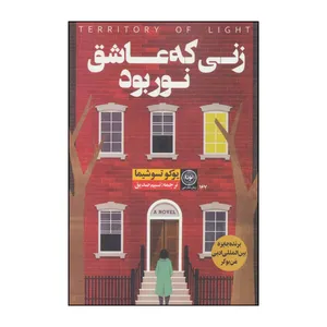 کتاب زنی که عاشق نور بود اثر یوکو تسوشیما انتشارات نودا