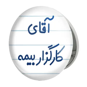 آینه جیبی خندالو طرح آقای کارگزار بیمه مدل تاشو کد 7798 