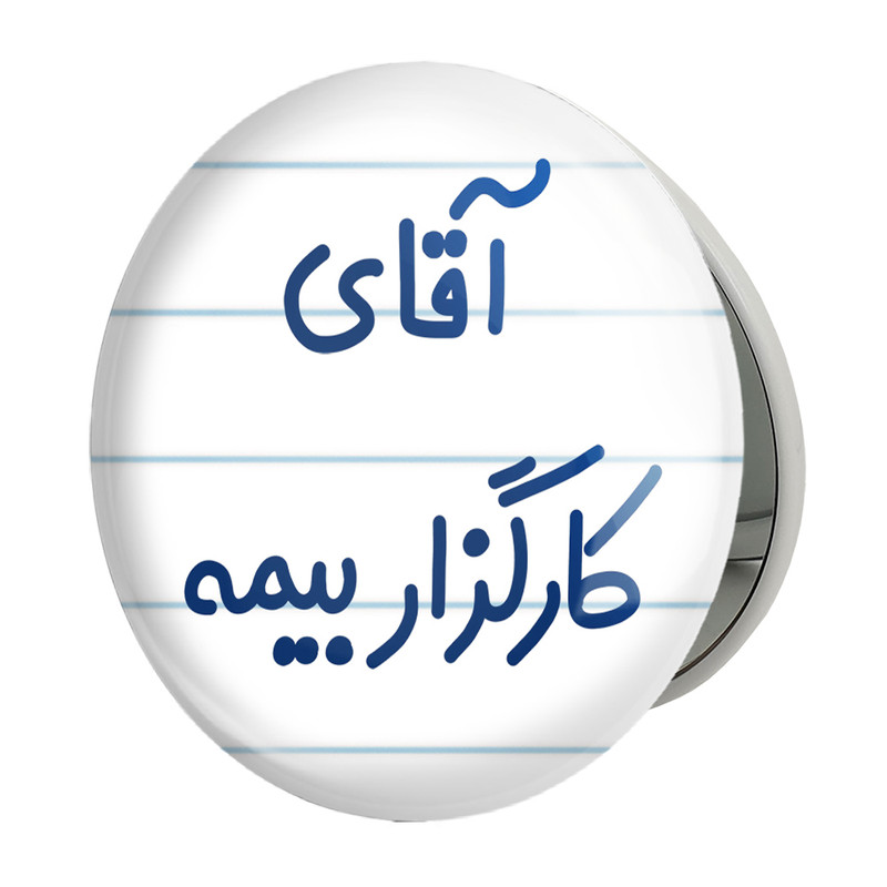 آینه جیبی خندالو طرح آقای کارگزار بیمه مدل تاشو کد 7798 
