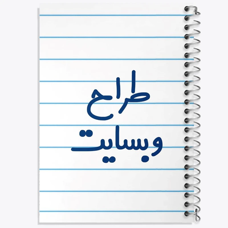 دفتر مشق 50 برگ خندالو مدل طراح وبسایت کد 8062