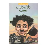 کتاب چارلی چاپلین کیست اثر پاتریشیا برنان دیموت ترجمه محمود مزینانی&nbsp;انتشارات پیدایش