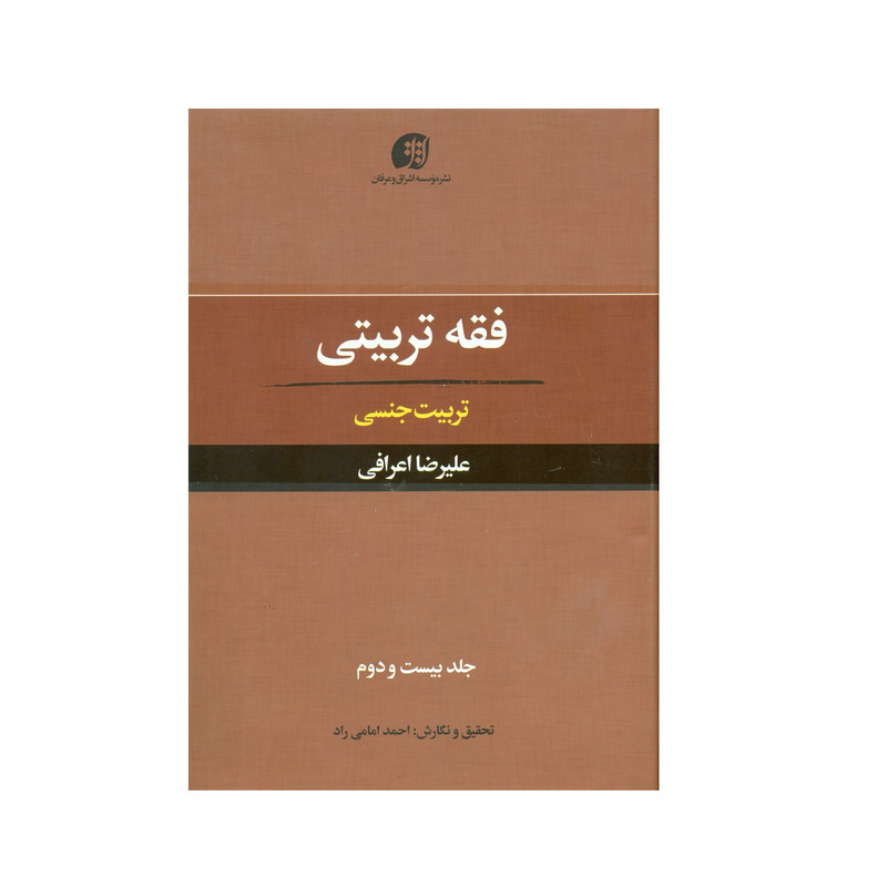 کتاب فقه تربیتی تربیت جنسی اثر علیرضا اعرافی انتشارات عرفان جلد 22