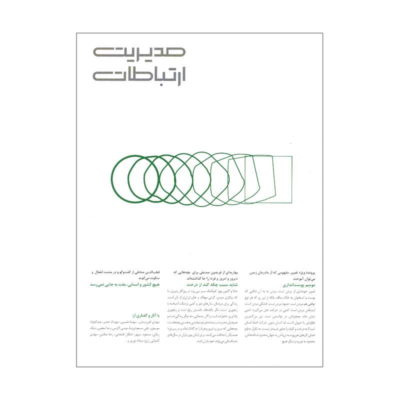 مجله مدیریت ارتباطات شماره 166 مجله مدیریت ارتباطات شماره 166