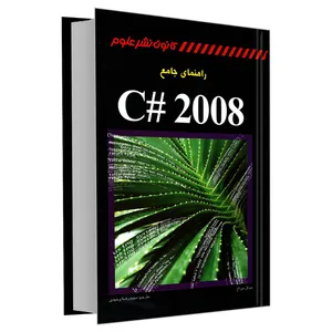 کتاب راهنمای جامع C# 2008 اثر جوئل موراج نشر کانون نشر علوم