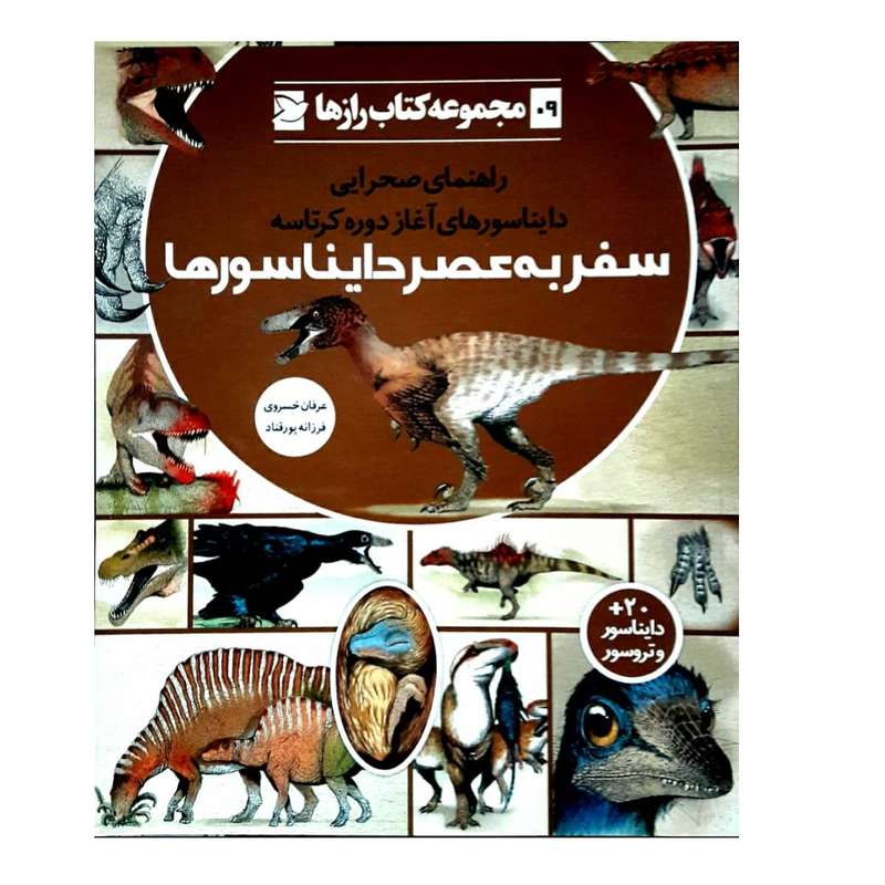 کتاب سفر به عصر دایناسورها اثر عرفان خسروی و فرزانه پورقناد نشر شرکت علمی و فرهنگی