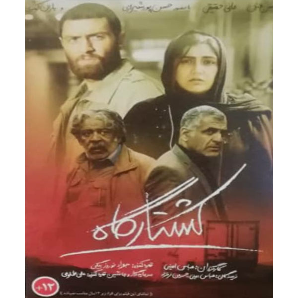 فیلم سینمایی کشتارگاه اثر عباس امینی