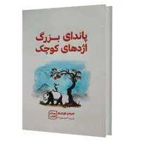 کتاب پاندای بزرگ اژدهای کوچک اثر جیمز نوربری انتشارات آثار نور