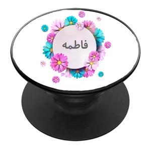 پایه نگهدارنده گوشی موبایل پاپ سوکت مدل نام فاطمه کد 01