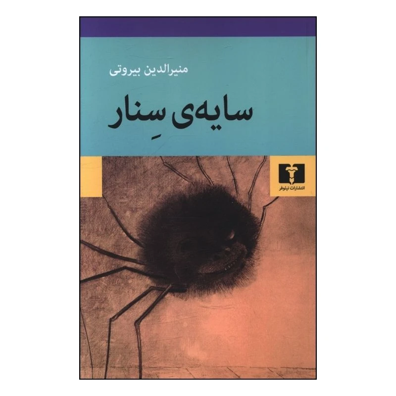 کتاب سایه سنار اثر منیرالدین بیروتی انتشارات نیلوفر