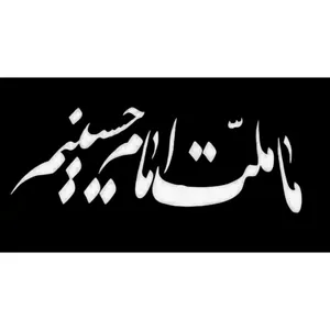 پرچم مدل ما ملت امام حسینیم 