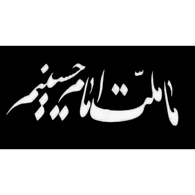 پرچم مدل ما ملت امام حسینیم 