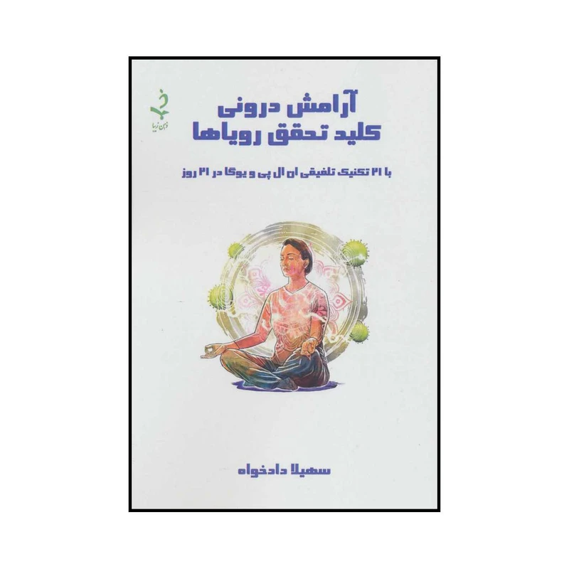 کتاب آرامش درونی کلید تحقق رویاها اثر سهیلا دادخواه انتشارات ذهن زیبا