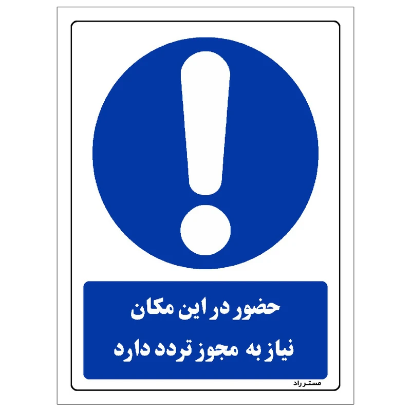 برچسب ایمنی مستر راد طرح حضور در این مکان نیاز به مجوز تردد دارد مدل HSE-OSHA-0305
