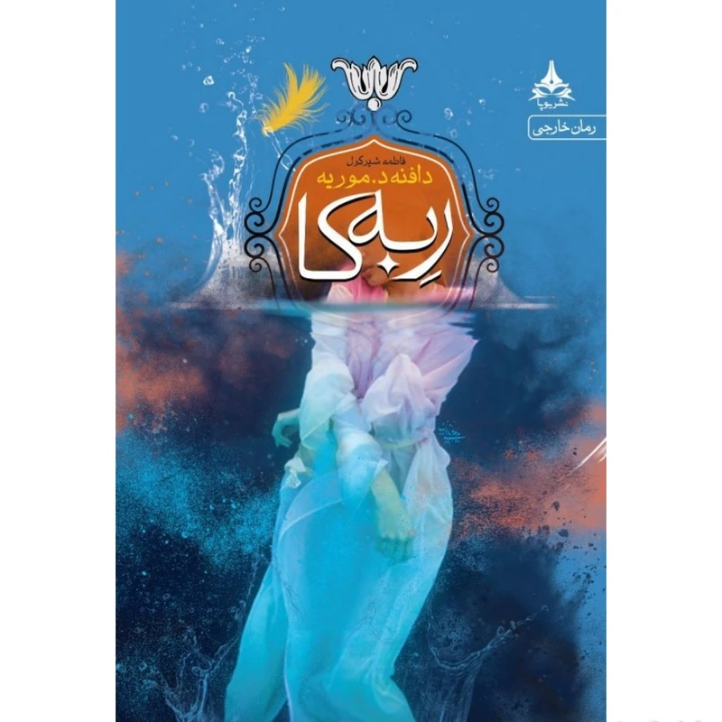 کتاب ربکا اثر دافنه دوموریه انتشارات یوپا